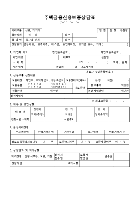 주택금융신용보증상담표 주택금융신용보증상담표